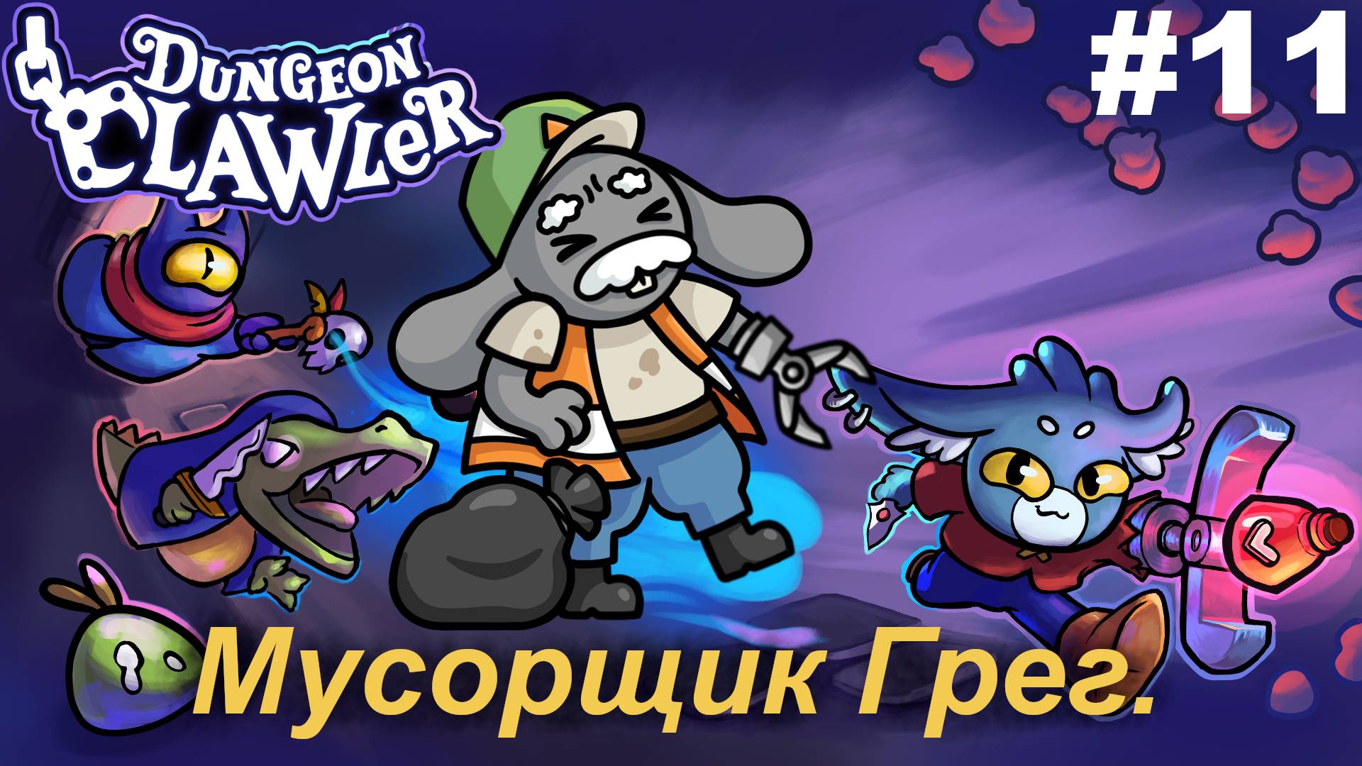 Мусорщик Грег.#11 Dungeon Clawler.