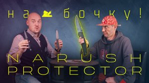 "На БОЧКУ!" - Narush Protector