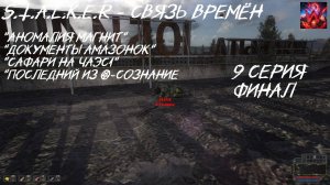 S.T.A.L.K.E.R - Время альянса 3 часть Связь Времён 9 серия "ОТЕЦ ЭТО ТЫ ???"