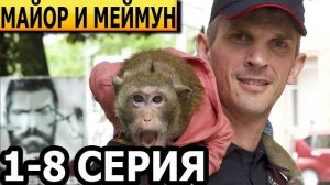 Майор и меймун 1,2,3,4 серия (2024)