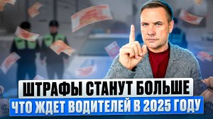 С 1 января 2025 года штрафы увеличились на 50%. Сколько теперь придётся платить водителям?