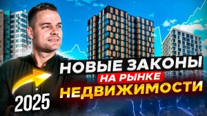 НОВЫЕ ЗАКОНЫ В НЕДВИЖИМОСТИ 2025!?