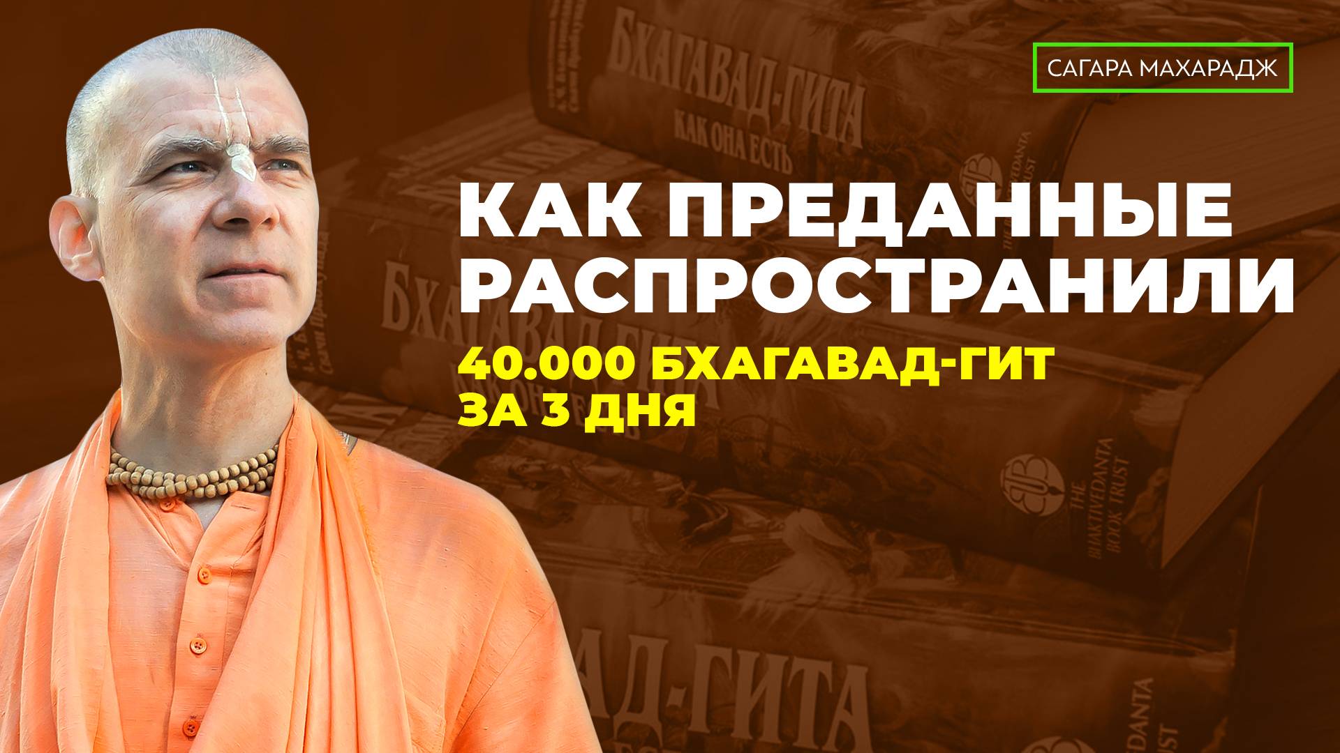 Е.С. Бхакти Расаяна Сагара Махарадж - Как преданные распространили 40.000 Бхагавад-Гит за 3 дня