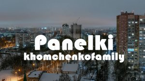 khomchenkofamily - Panelki prod. Brazars Beats (Панельки)