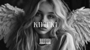 ZHUCHOK - Клетка