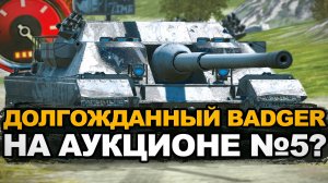 Самый ожидаемый танк пятой волны аукциона - FV217 Badger | Tanks Blitz