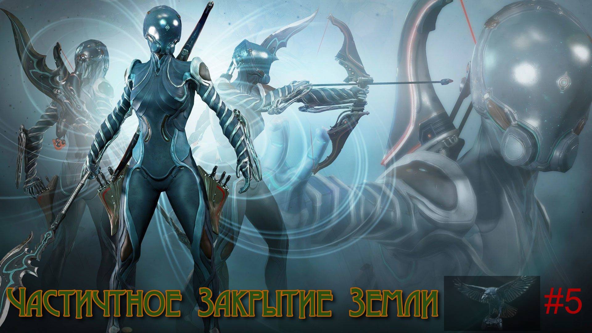 Warframe.Безмолвный путь от Неофита до Легенды! Частичное закрытие земли! #5
