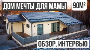 Дети построили дом мечты для мамы. Обзор одноэтажного дома 90м2.