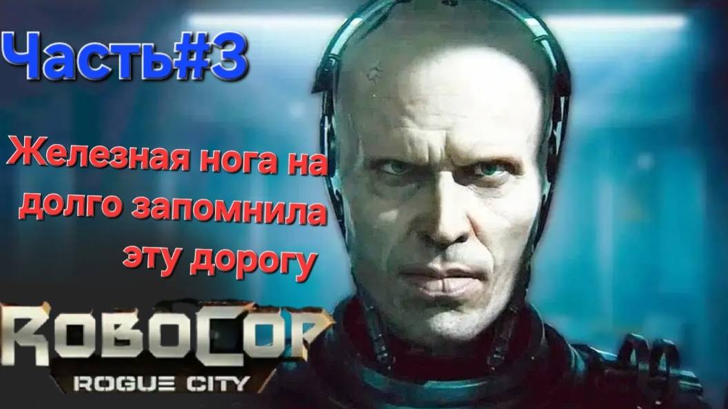 RoboCop: Rogue City. Сложность экстремально.Железная нога.СТРИМ.Часть#3