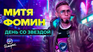 Митя Фомин - О жизни после Hi-Fi, бодипозитиве и новой музыке