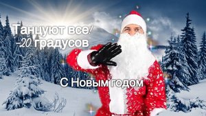 АЭРОБИКА ДЕДА МОРОЗА НА ПРИРОДЕ  С Новым годом  -20 градусов