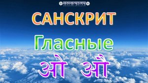 САНСКРИТ. Деванагари 7. Гласные ओ и औ