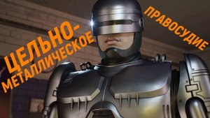 Приколы, фейлы в Robocop: Rogue City