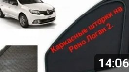 Каркасные шторки на Рено Логан 2