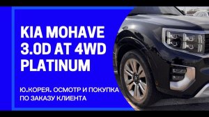 KIA MOHAVE 3.0D AT 4WD PLATINUM 6-МЕСТ / Ю.Корея. Осмотр и покупка по заказу Клиента