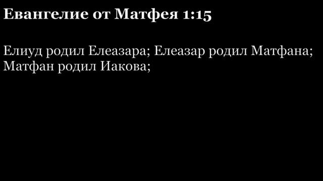 Евангелие от Матфея, глава 1