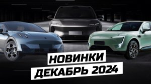 Новинка рынка Китая ноябрь 2024 - электромобиль Avatr 11, Geely Galaxy Starship 7