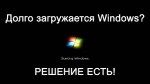 Долго загружается Windows (Виндовс)? Решение есть!