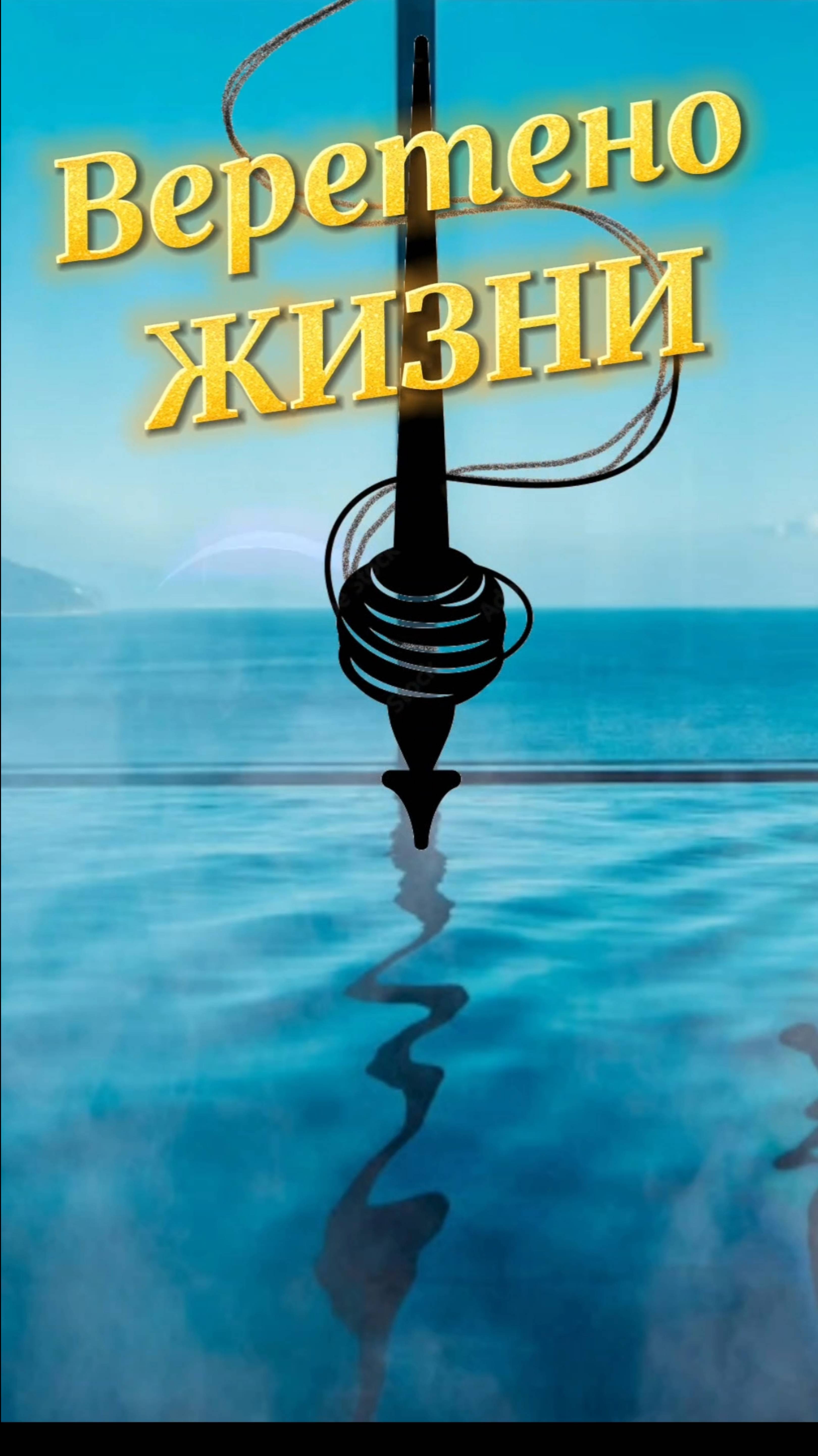 Веретено ЖИЗНИ  авторская потоковая поэзия, # состояние потока