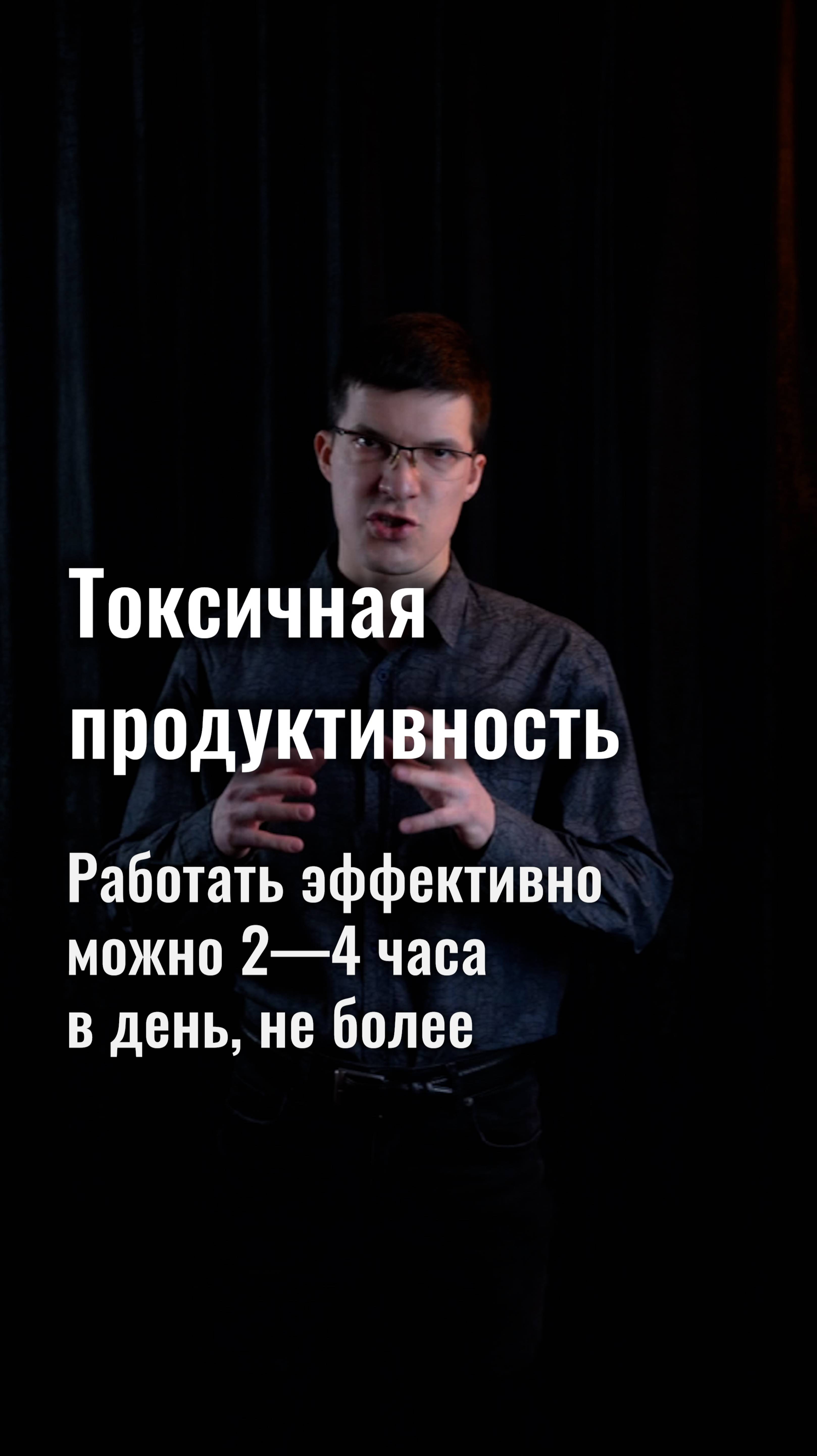 Токсичная продуктивность: работать эффективно дольше 2—4 часов в день невозможно
