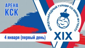 XIX международный турнир по футзалу. День-1. КСК. УТРО.