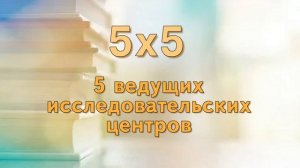 "Как найти тему своего исследования или 5x5" (2024)