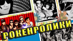 РОКЕНРОЛИКИ (REMIX) - Елена Садко & Боб Какао & Рокенролики