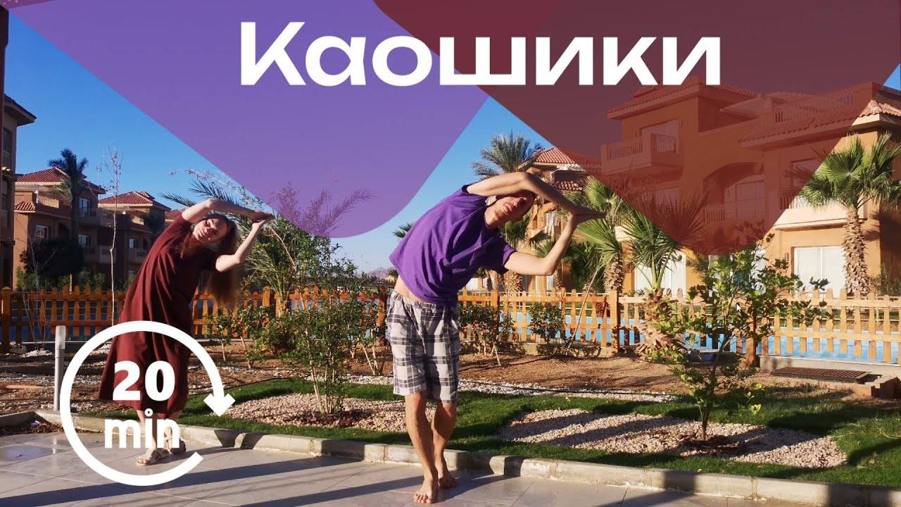 Каошики (каушики). Йогический танец. Медленно-средний темп. Включи и танцуй 20 минут (практика)