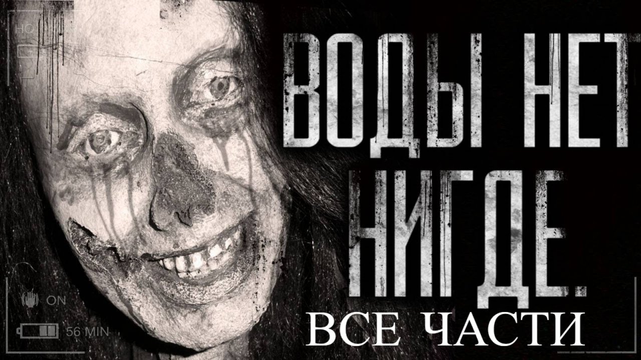 Вся страшилка "Воды нет нигде" | Страшные истории на ночь | Страшилки на ночь | Мистика |