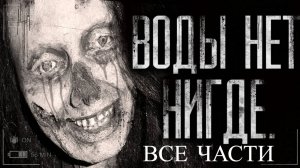 Вся страшилка "Воды нет нигде" | Страшные истории на ночь | Страшилки на ночь | Мистика |