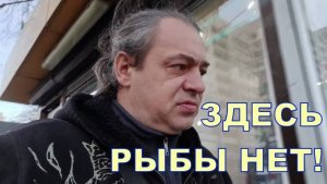 ЗДЕСЬ РЫБЫ НЕТ 🍖🍖