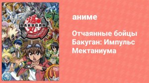 Отчаянные бойцы Бакуган: Импульс Мектаниума 19 серия (аниме-сериал, 2018)