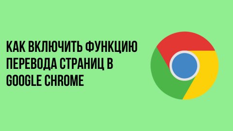 Как включить функцию перевода страниц в google chrome