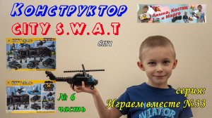 Конструктор CITY S W A T  Вертолёт 8in1 (6 часть)