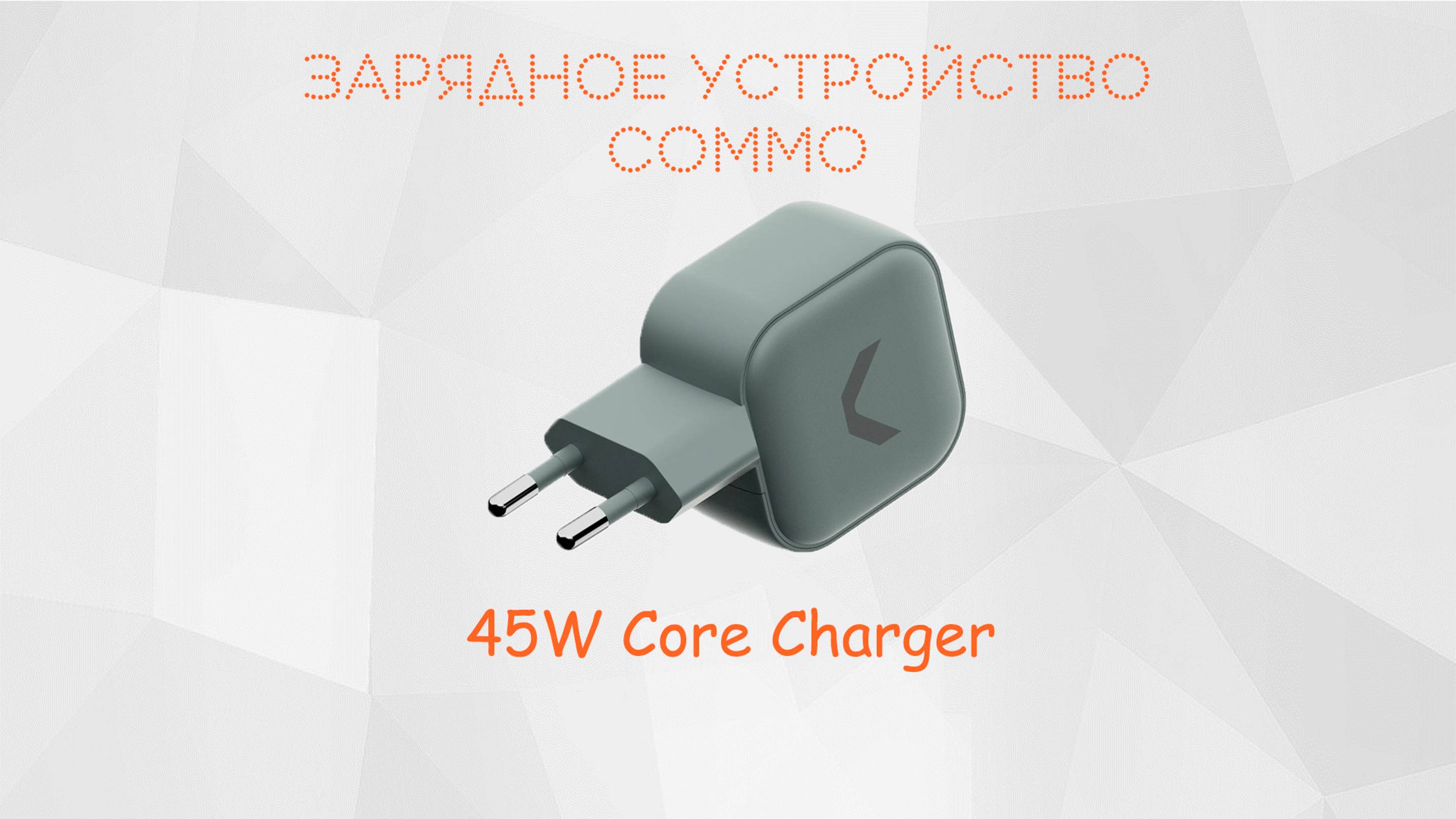 🔋 Зарядное устройство COMMO 45W Core Charger| AhatOFF