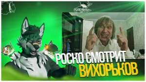 🐺 Роско смотрит Игорь Вихорьков - Поздравление СветлоликАГА с 2025 годом Годом