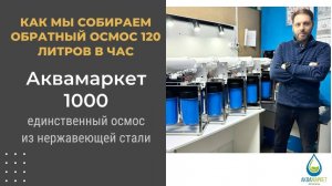 Как мы собираем обратный осмос 120 литров в час