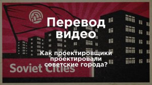 Как проектировщики проектировали советские города?