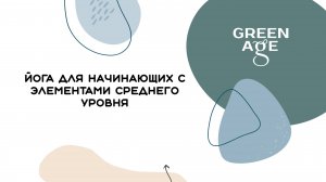 Йога для начинающих с элементами среднего уровня.