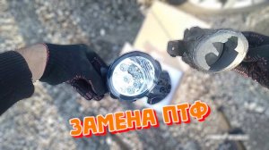 Замена ПТФ противотуманных фар на Nissan Almera N16