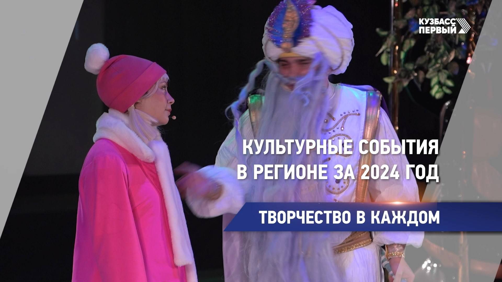 Культурные события в регионе за 2024 год