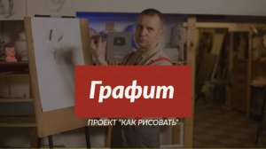 Всё о материале ГРАФИТ - А. Рыжкин