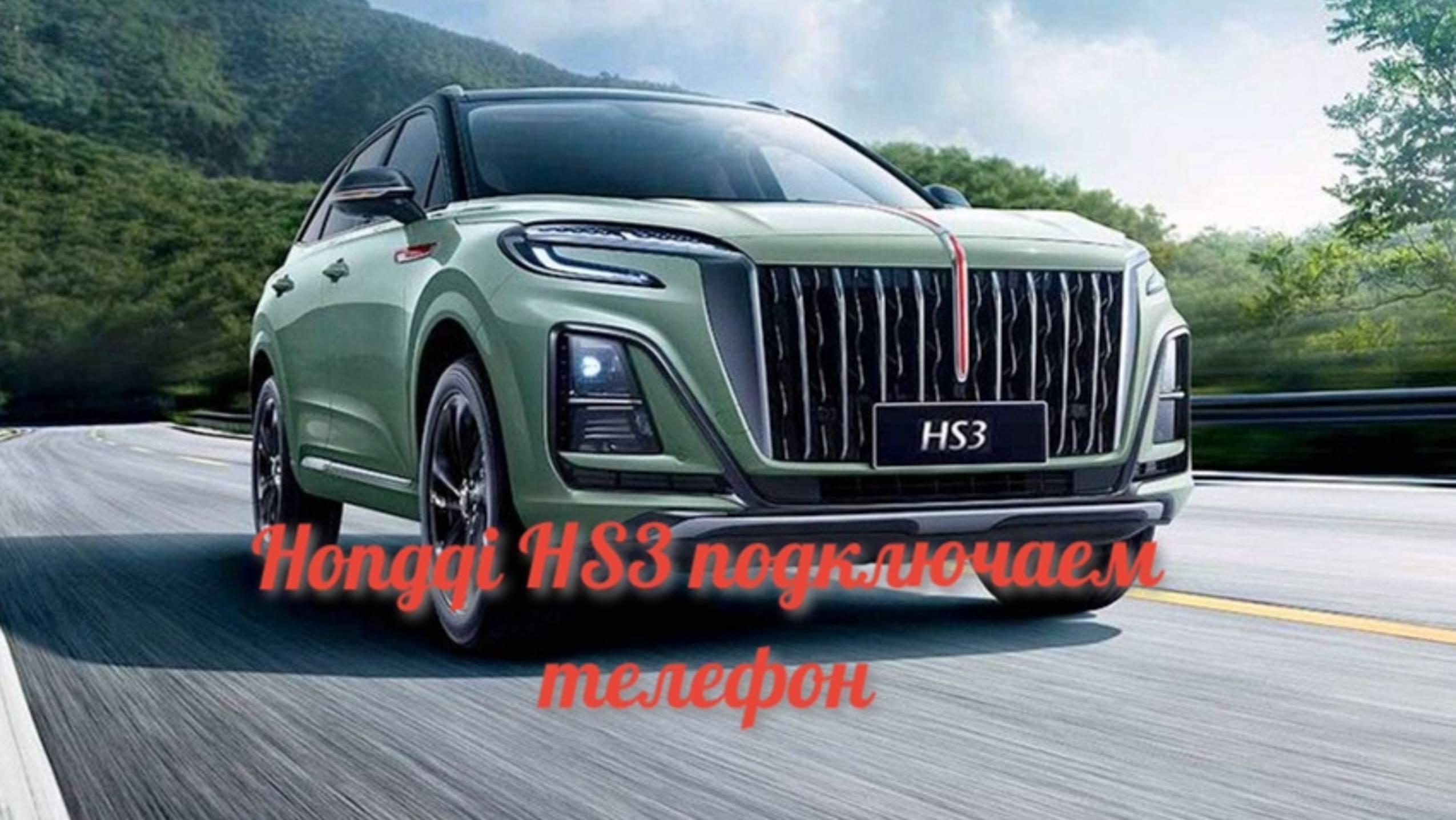 Подключение мобильного телефона к мультимедиа автомобиля Hongqi HS3 смотреть онлайн