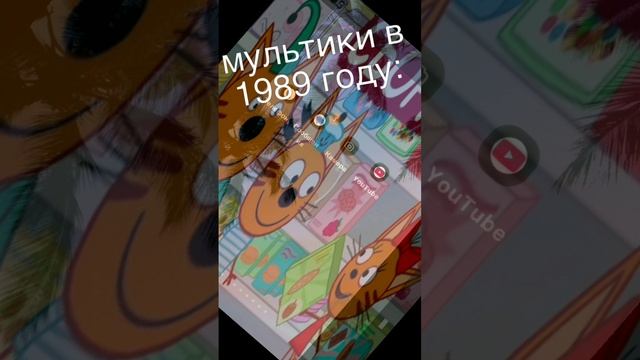 pov: mYлтики в 1989 и в 2025