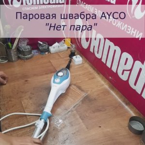 Ремонт Паровой Швабры Ayco в СПб | Нет Пара | Не включается паровая швабра