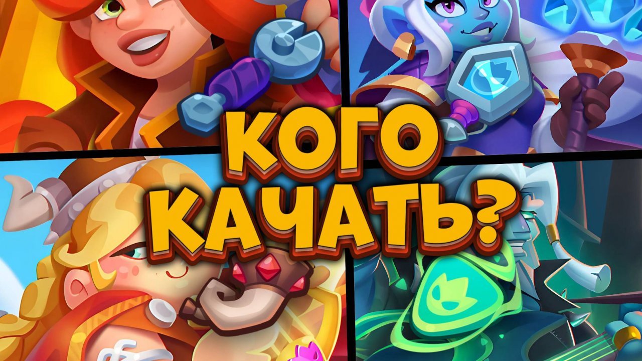 Rush Royale | Герои - Кого качать и Кто в мете?💁♂️ | Раш Рояль