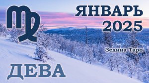 ДЕВА | ТАРО прогноз на ЯНВАРЬ 2025 года | Желание | Расклад таро | Таро онлайн