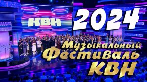 КВН 2024 Музыкальный фестиваль в Светлогорске (полная версия)