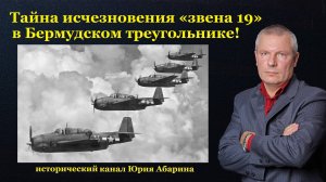 Тайна исчезновения «звена 19» в Бермудском треугольнике!