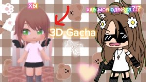 || 16:31 || // играю в 3D Gacha \\это ужас😨😫